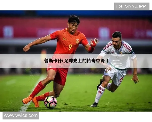 匈牙利足球传奇人物的崛起与成就探索