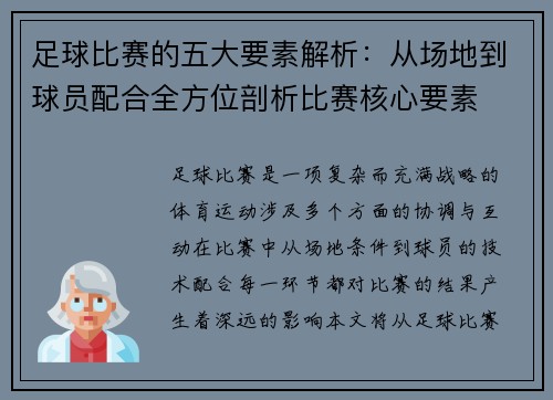 足球比赛的五大要素解析：从场地到球员配合全方位剖析比赛核心要素