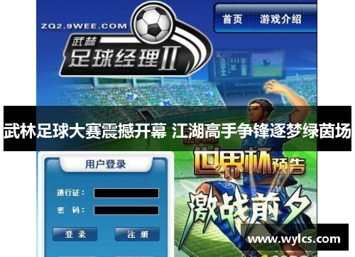 武林足球大赛震撼开幕 江湖高手争锋逐梦绿茵场